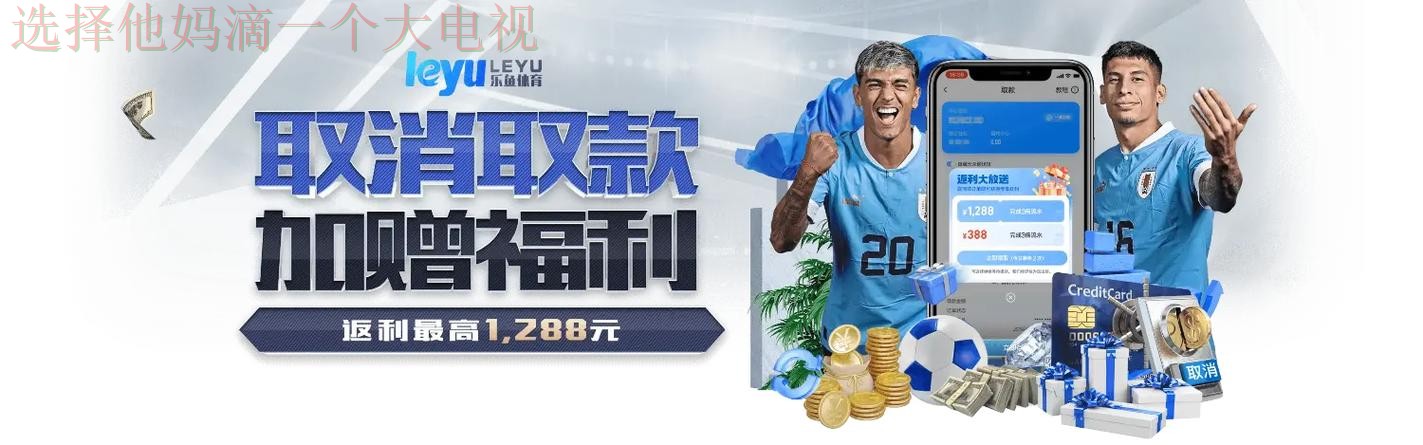 乐鱼体育APP下载全平台支持