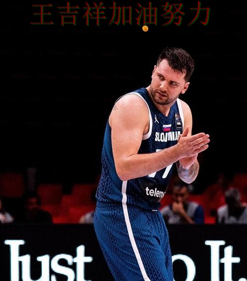 东契奇关键助攻改写比赛走势 防守端问题再次暴露